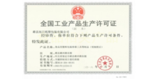 工業(yè)生產(chǎn)許可證